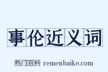 事伦近义词是什么意思的图片